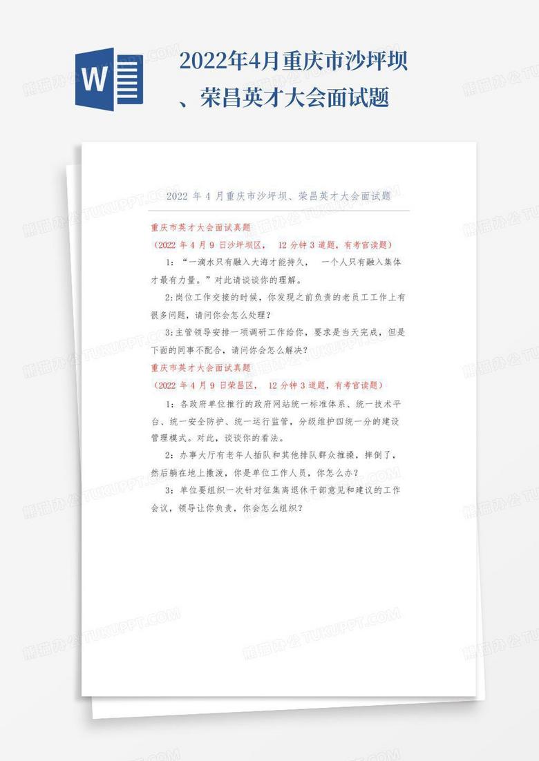 2022年4月重庆市沙坪坝、荣昌英才大会面试题