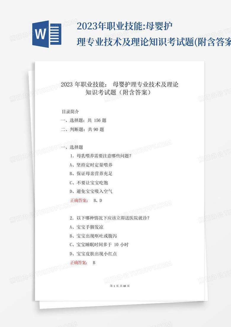 2023年职业技能:母婴护理专业技术及理论知识考试题(附含答案)