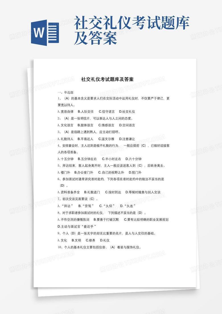 社交礼仪考试题库及答案