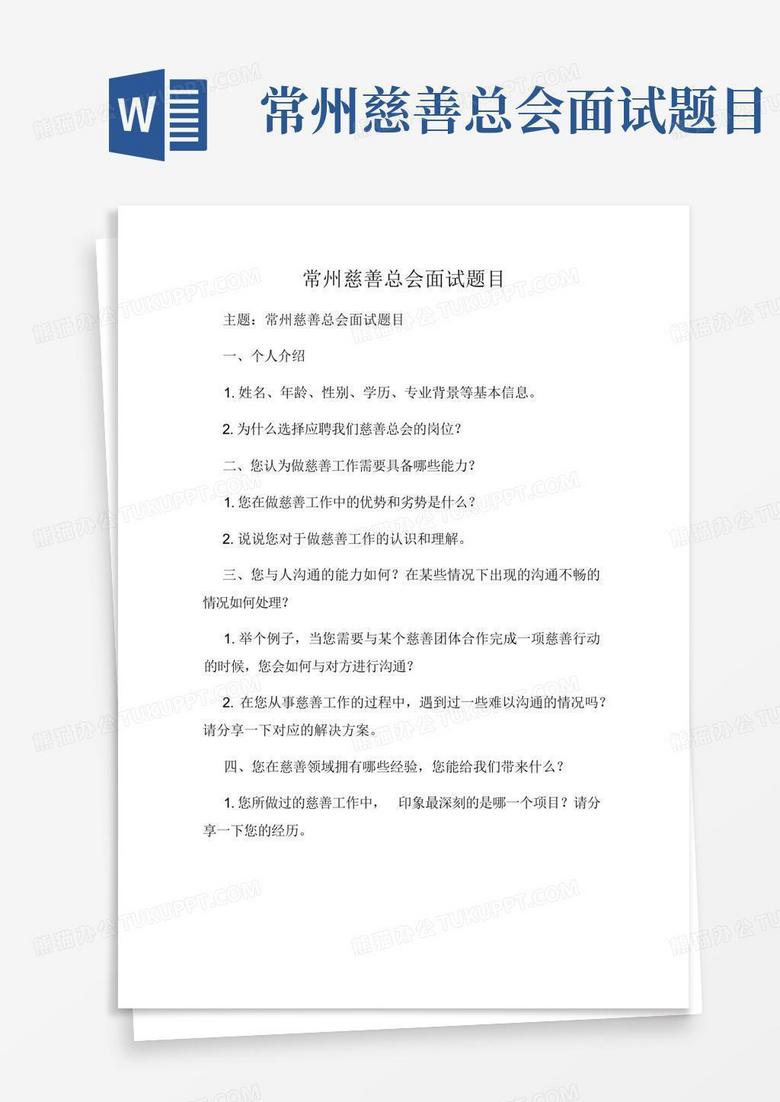 常州慈善总会面试题目