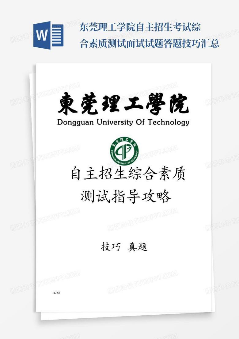 东莞理工学院自主招生考试综合素质测试面试试题答题技巧汇总