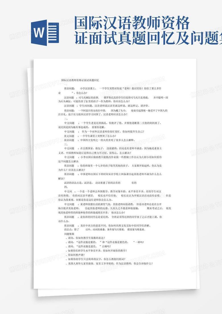 国际汉语教师资格证面试真题回忆及问题集锦