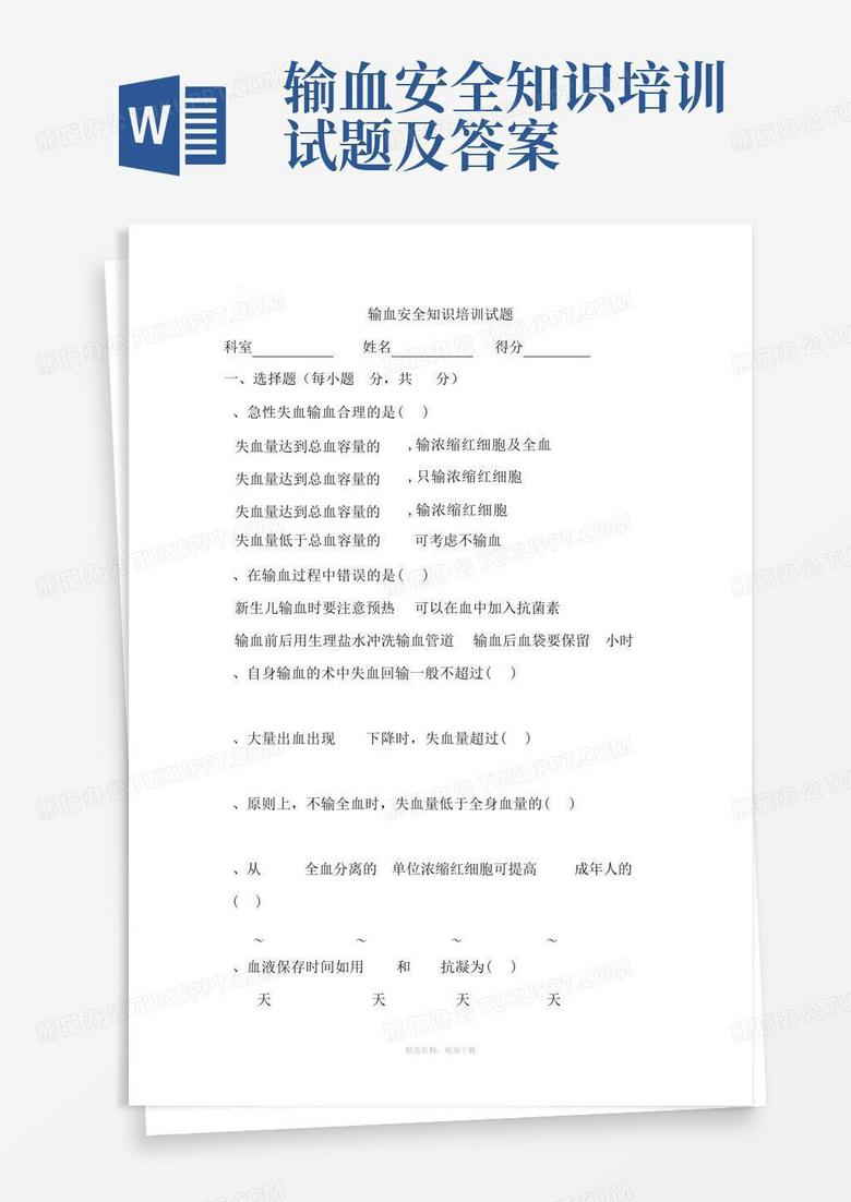 输血安全知识培训试题及答案