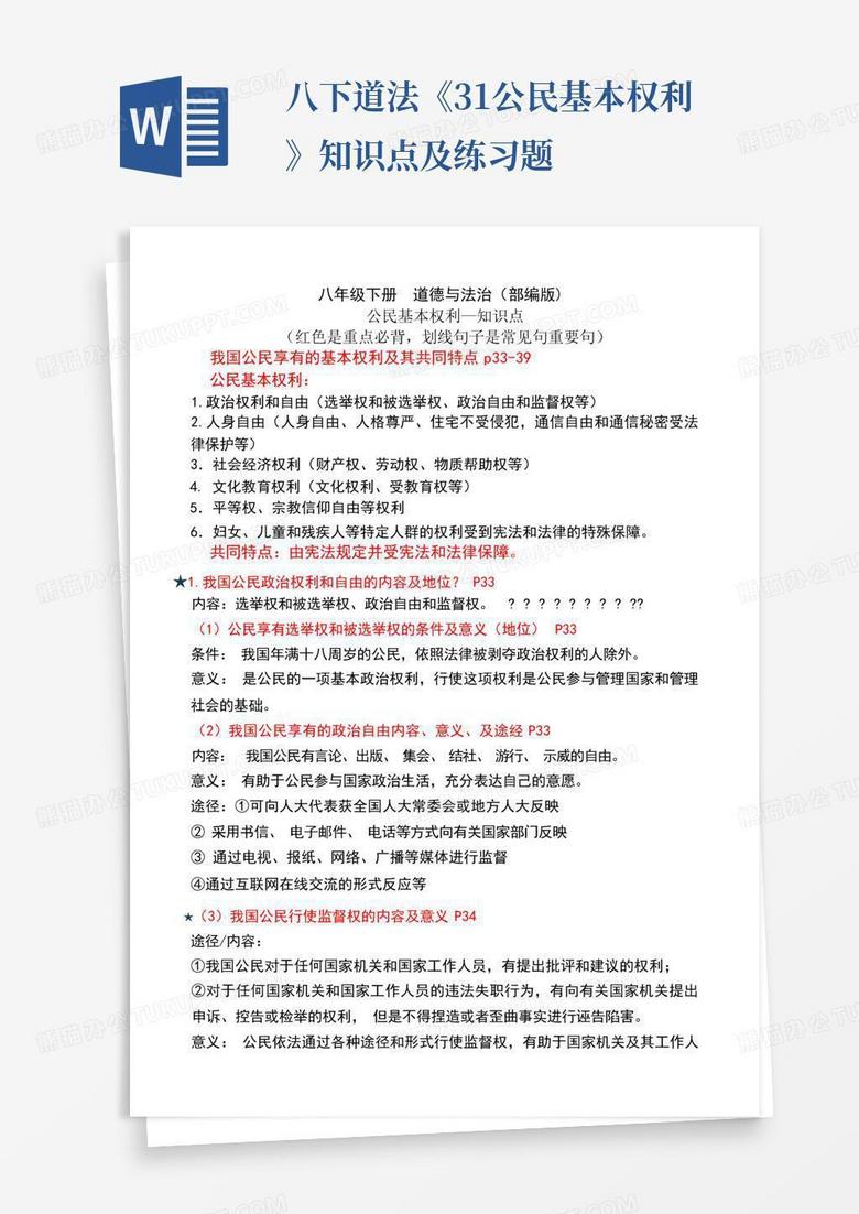 八下道法《3.1公民基本权利》知识点及练习题