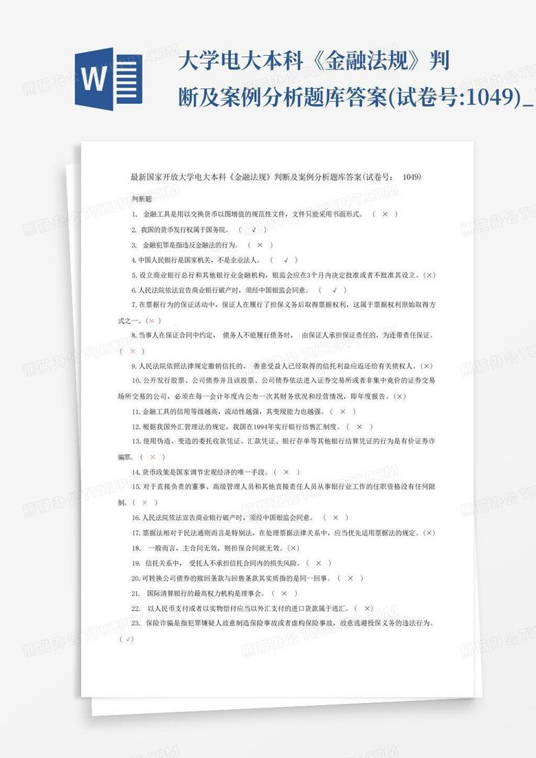 ...大学电大本科《金融法规》判断及案例分析题库答案(试卷号:1049)_百...