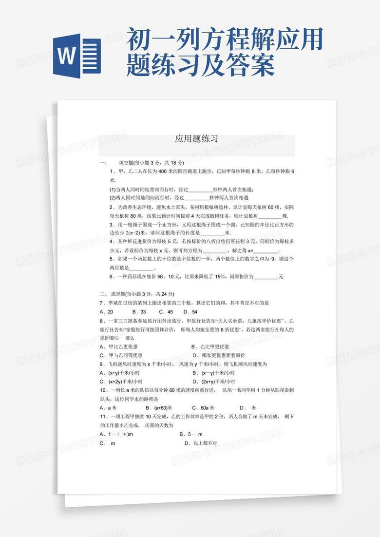 初一列方程解应用题练习及答案
