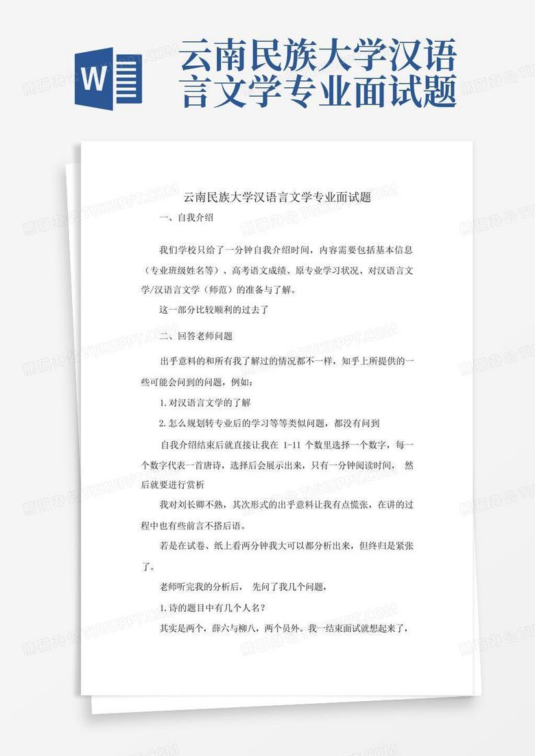 云南民族大学汉语言文学专业面试题