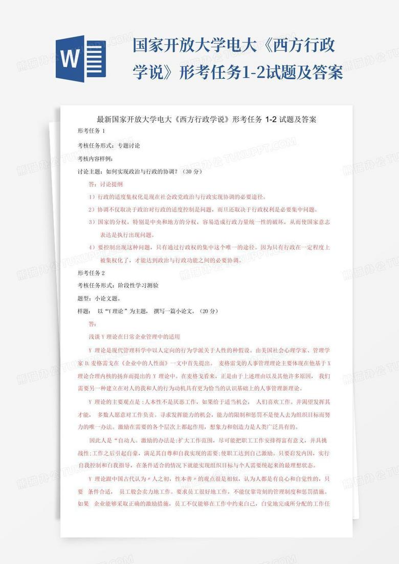 国家开放大学电大《西方行政学说》形考任务1-2试题及答案