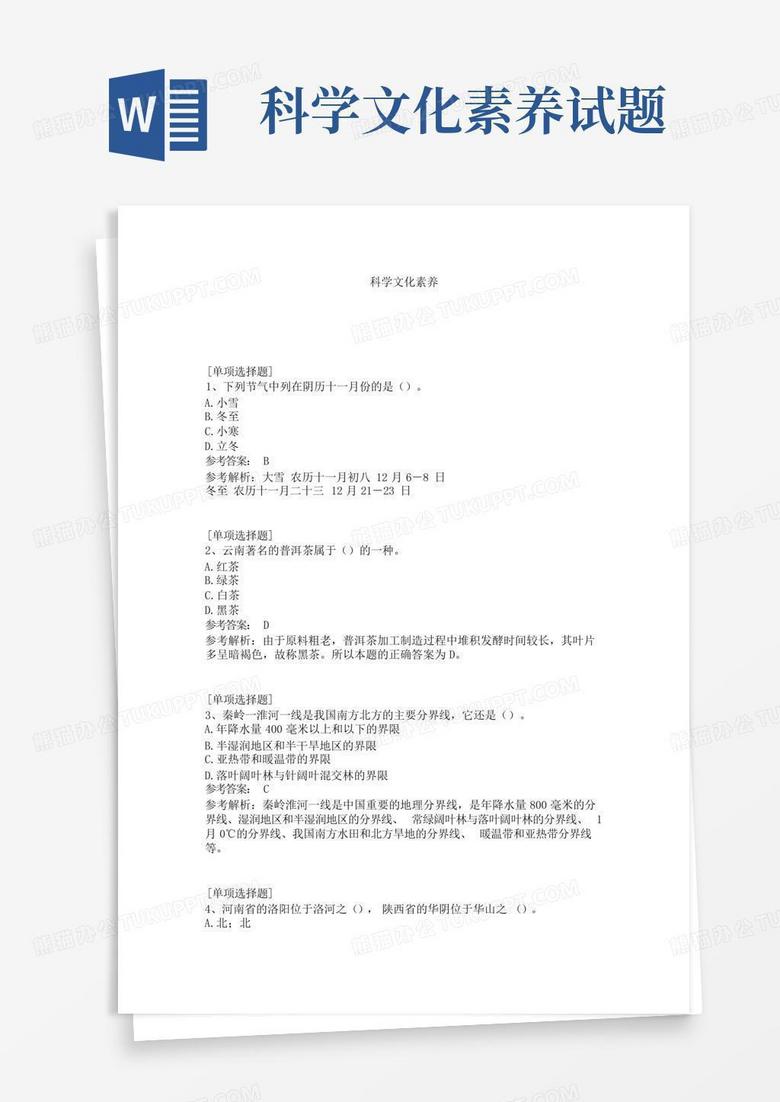 科学文化素养试题Word模板下载_编号qxzzxodx_熊猫办公