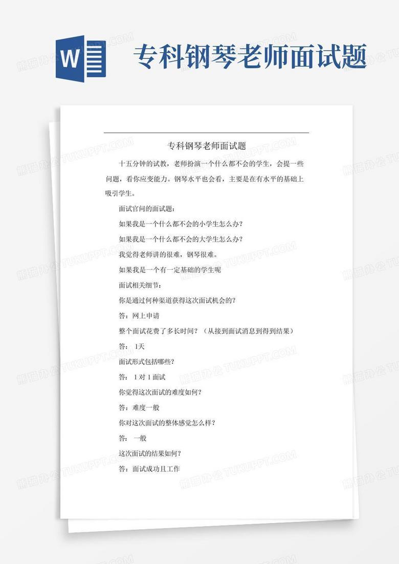 专科钢琴老师面试题