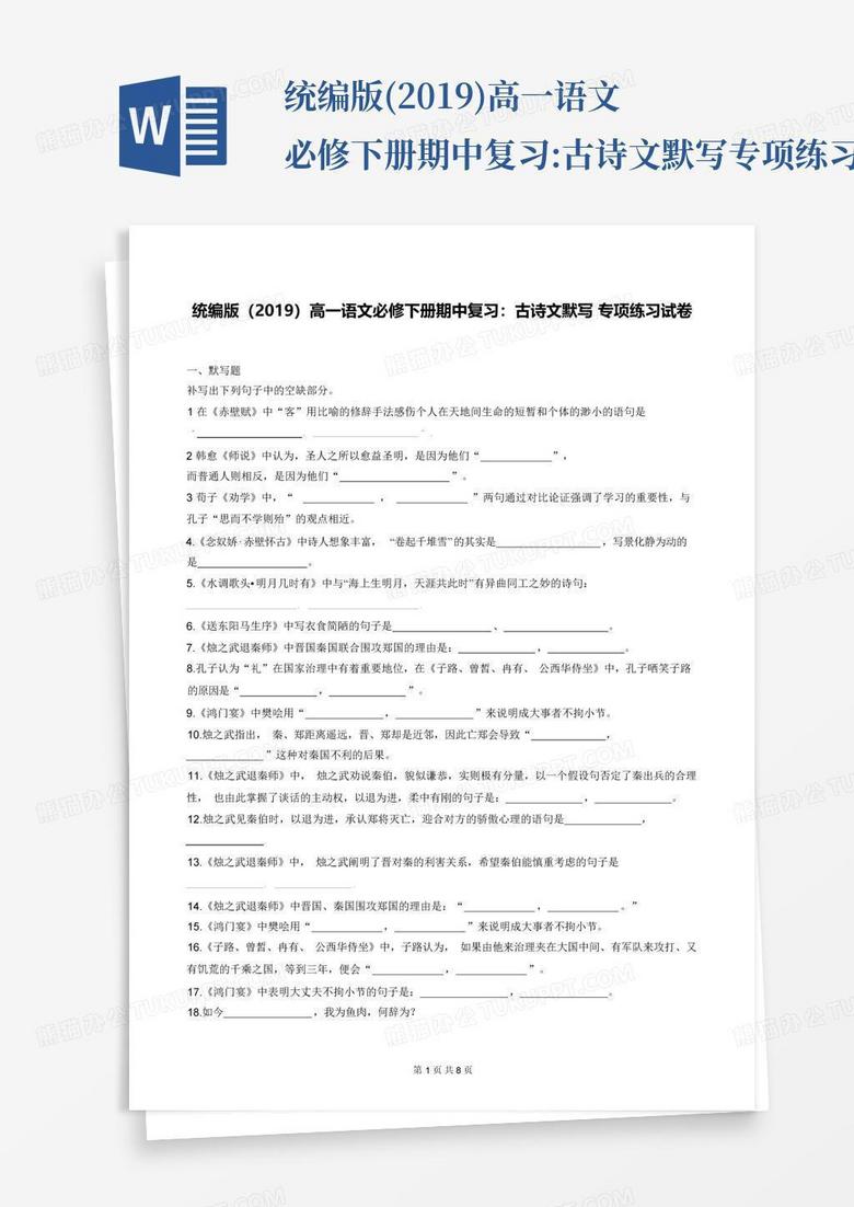 统编版(2019)高一语文必修下册期中复习:古诗文默写专项练习试卷(word...