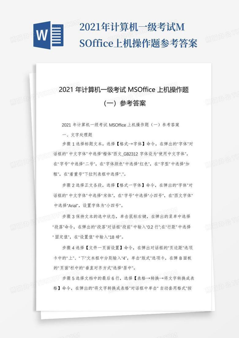 2021年计算机一级考试MSOffice上机操作题参考答案