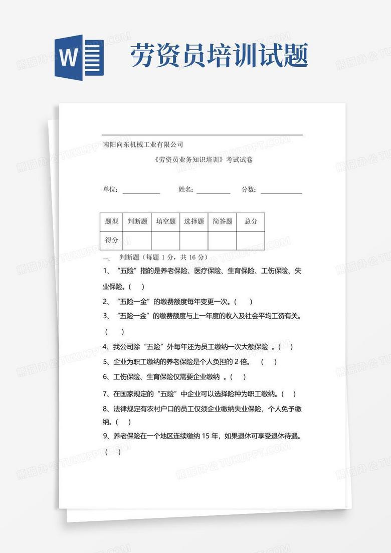劳资员培训试题