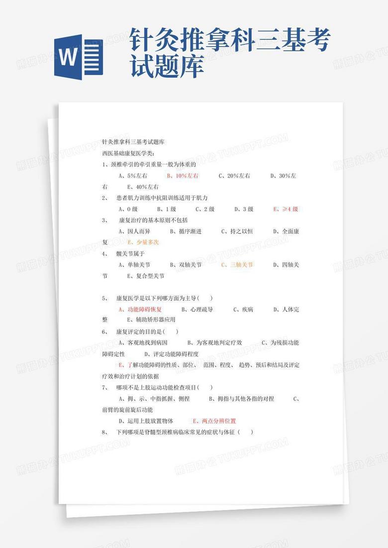 针灸推拿科三基考试题库