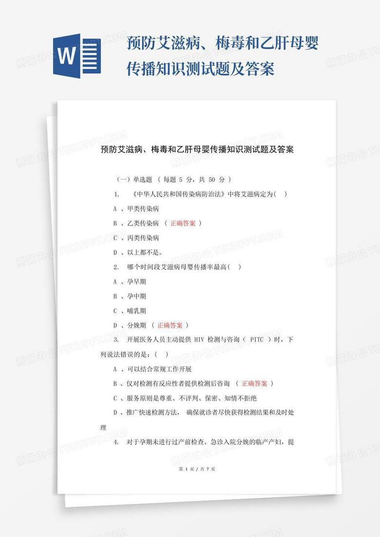 预防艾滋病、梅毒和乙肝母婴传播知识测试题及答案