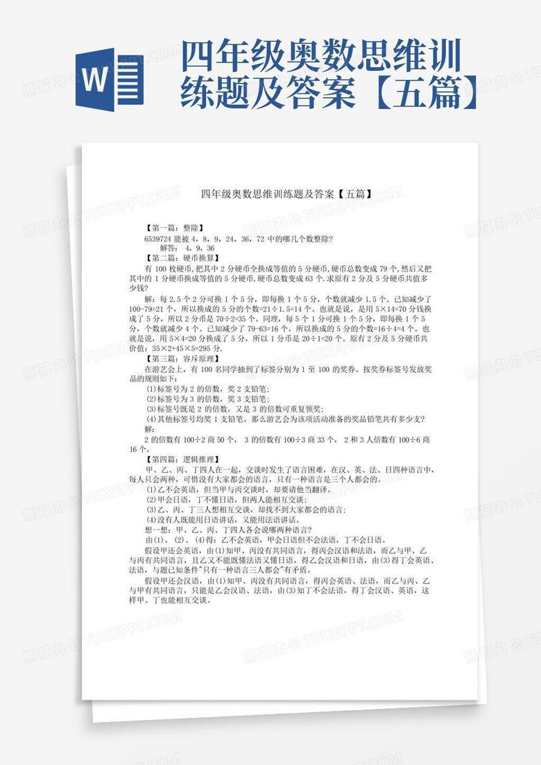 四年级奥数思维训练题及答案【五篇】