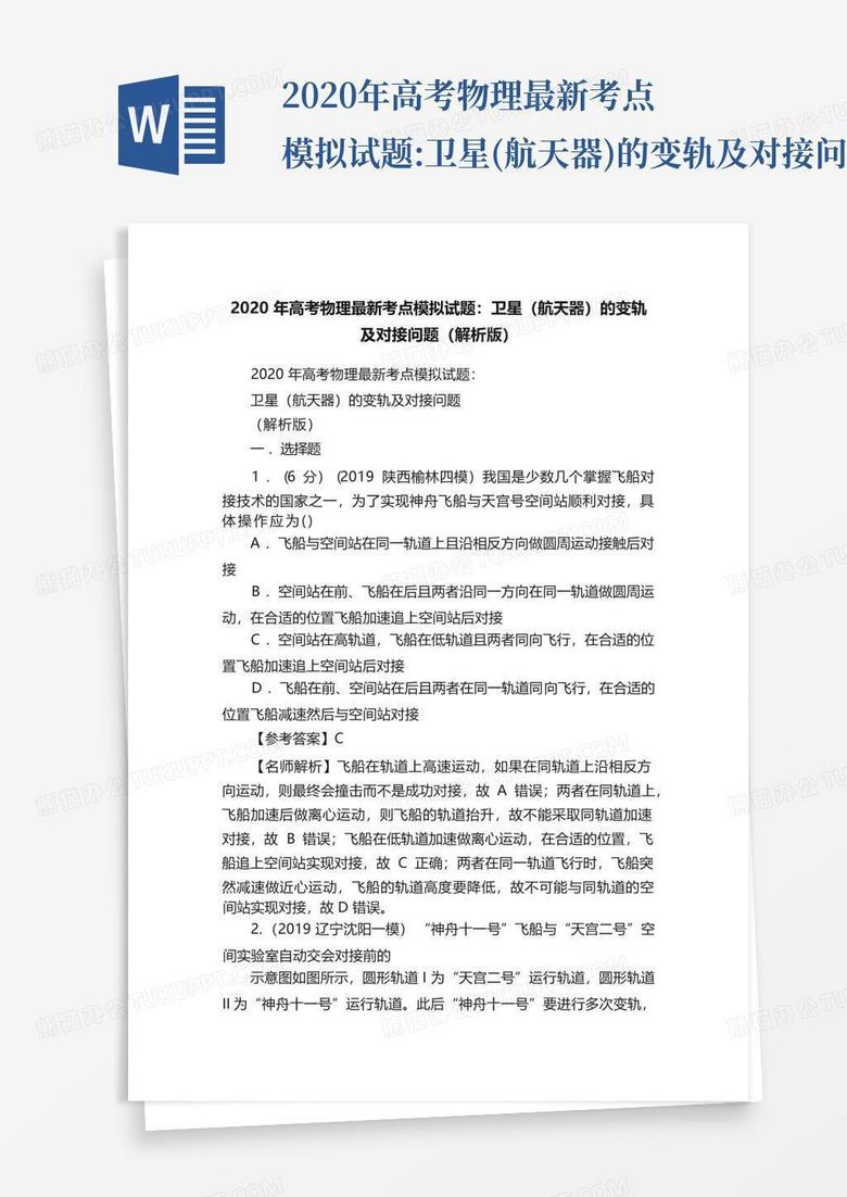 2020年高考物理最新考点模拟试题:卫星(航天器)的变轨及对接问题(解析版...