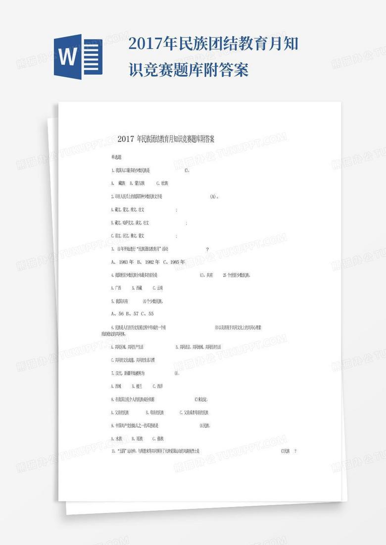 2017年民族团结教育月知识竞赛题库附答案
