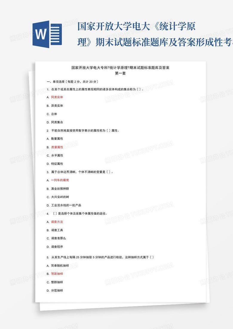 国家开放大学电大《统计学原理》期末试题标准题库及答案形成性考核答案...