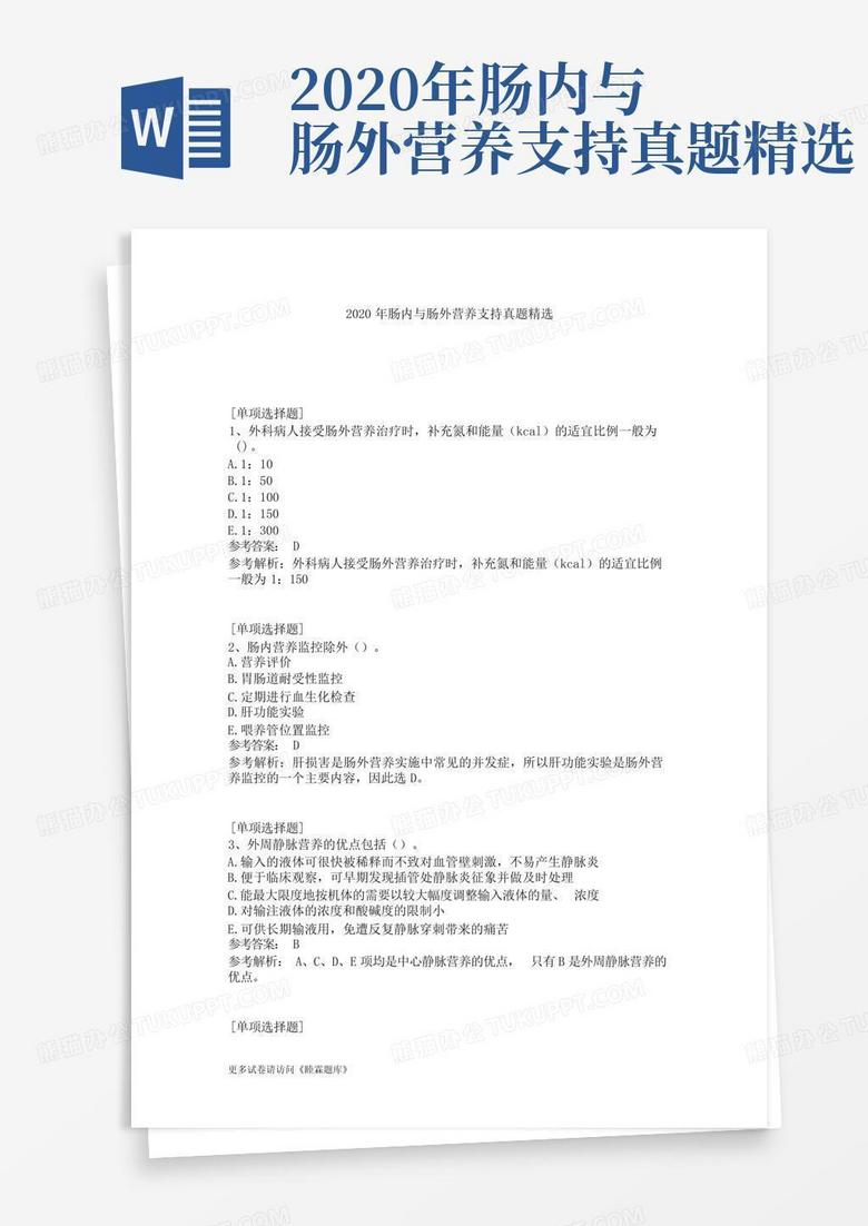 2020年肠内与肠外营养支持真题精选