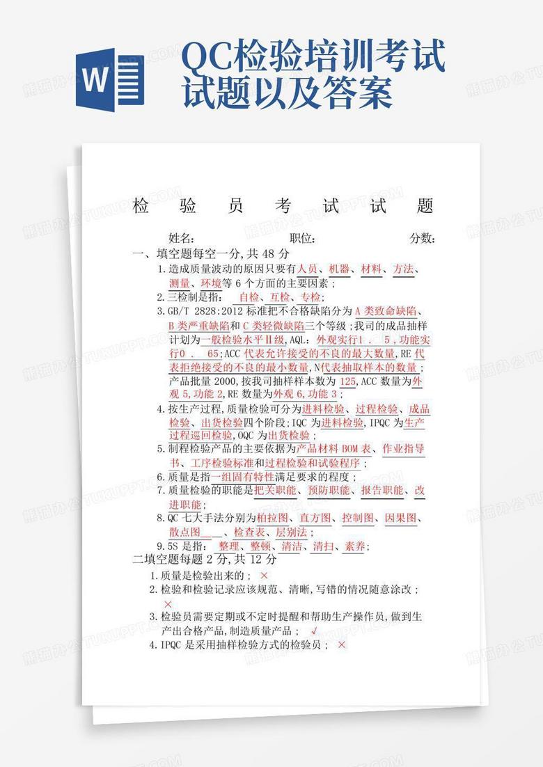 QC检验培训考试试题以及答案