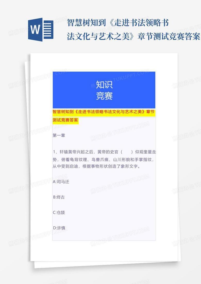 智慧树知到《走进书法领略书法文化与艺术之美》章节测试竞赛答案