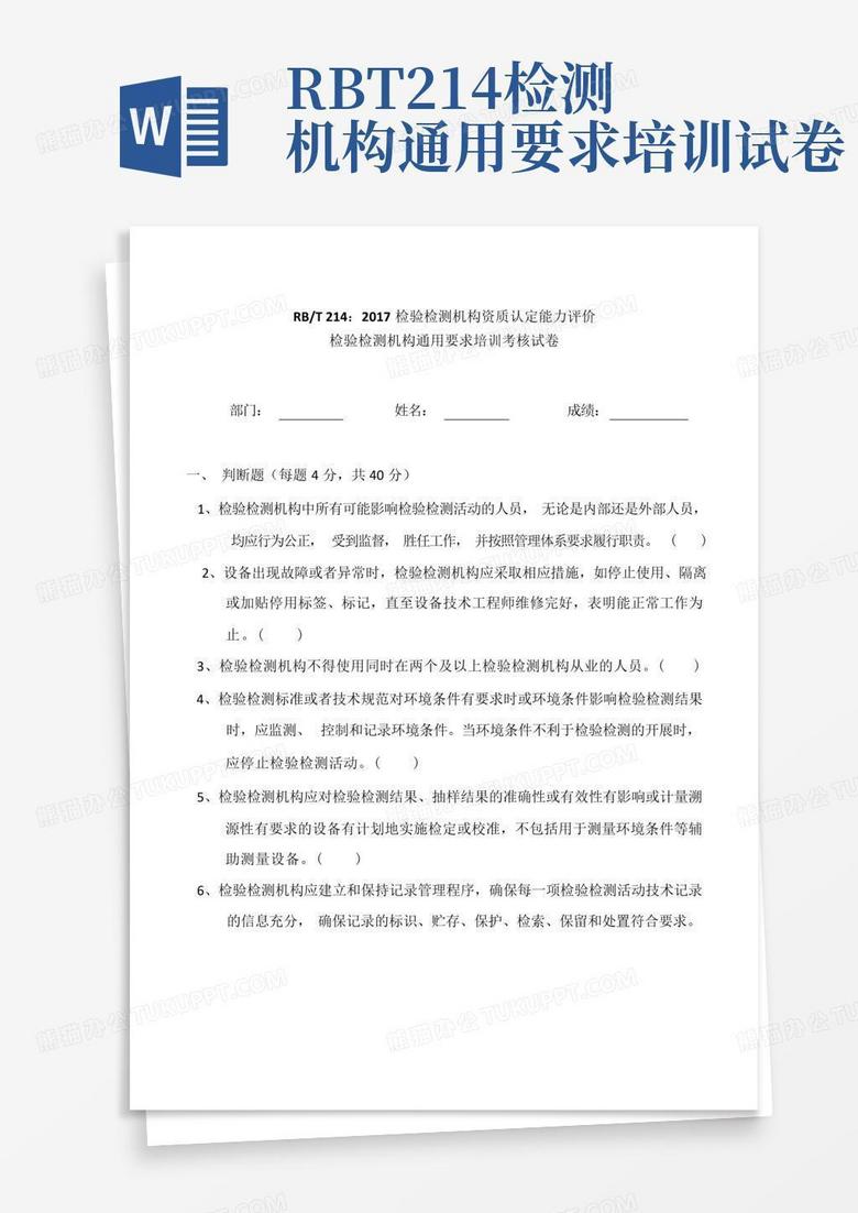 RBT214检测机构通用要求培训试卷