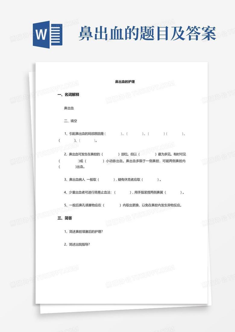 鼻出血的题目及答案