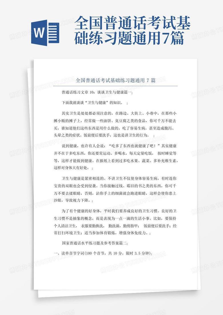 全国普通话考试基础练习题通用7篇