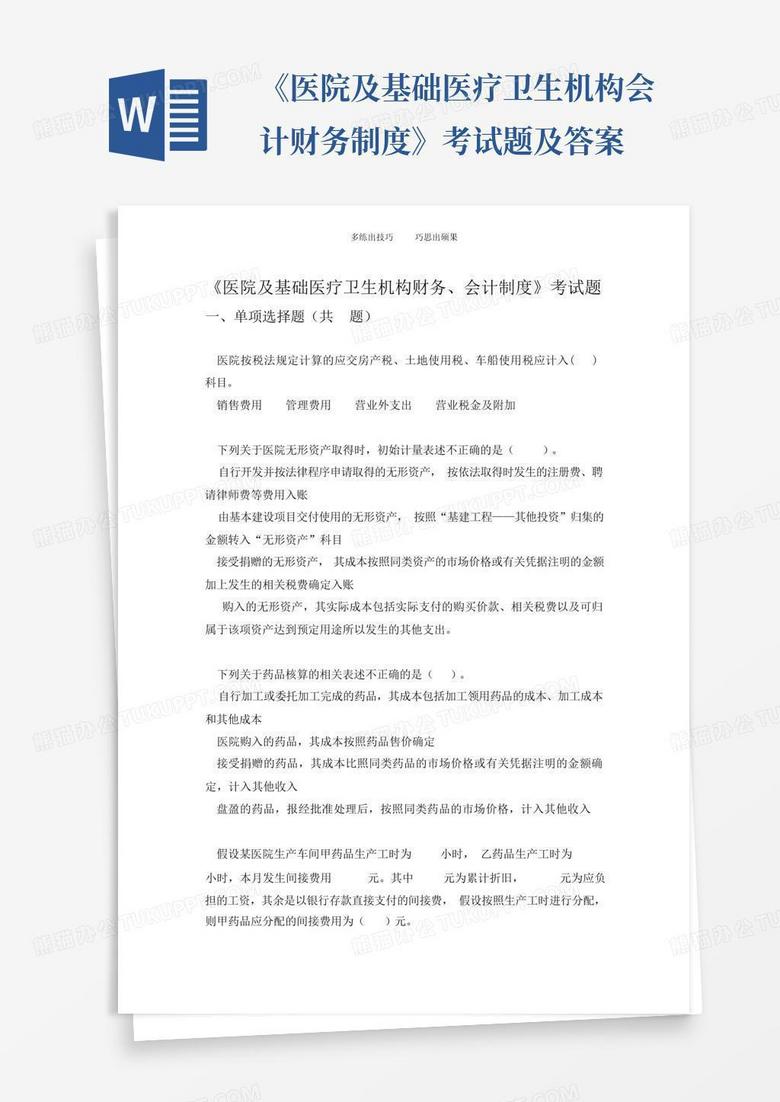 《医院及基础医疗卫生机构会计财务制度》考试题及答案