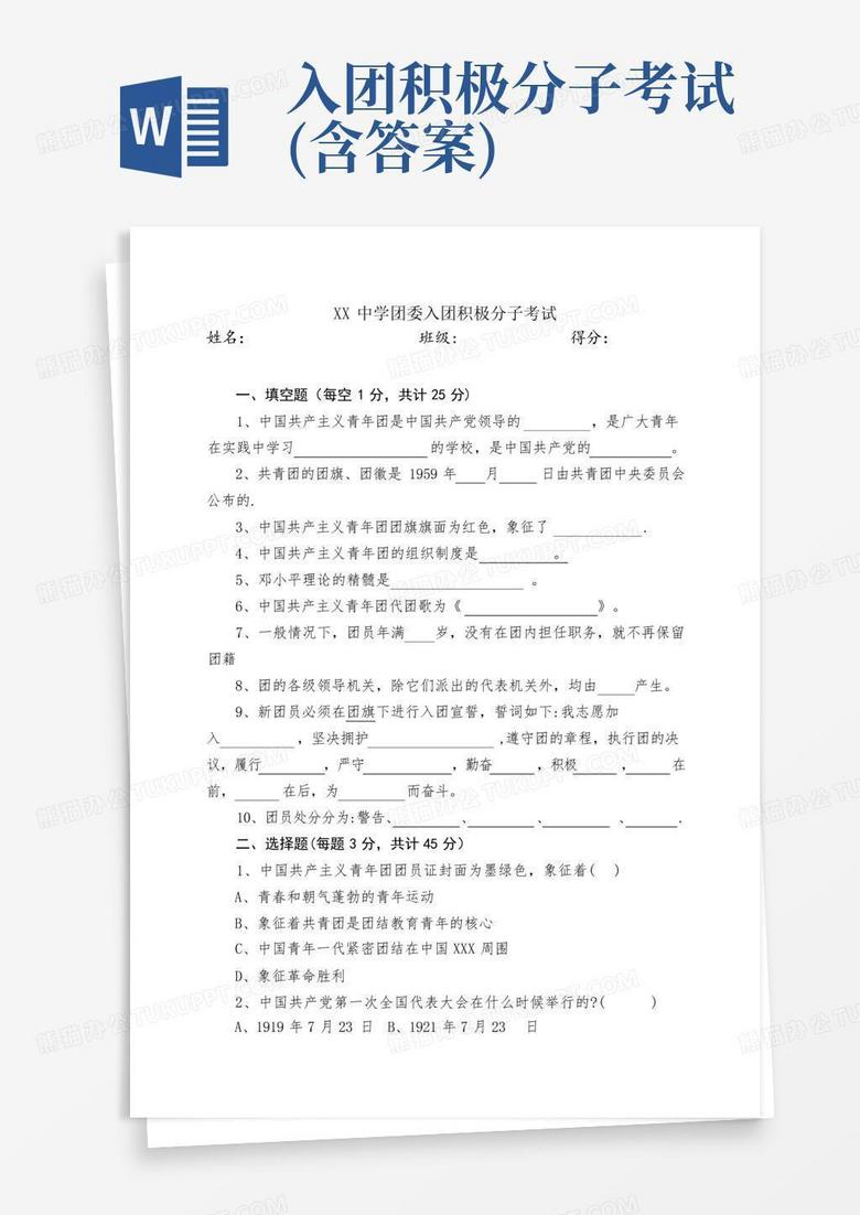 入团积极分子考试(含答案)