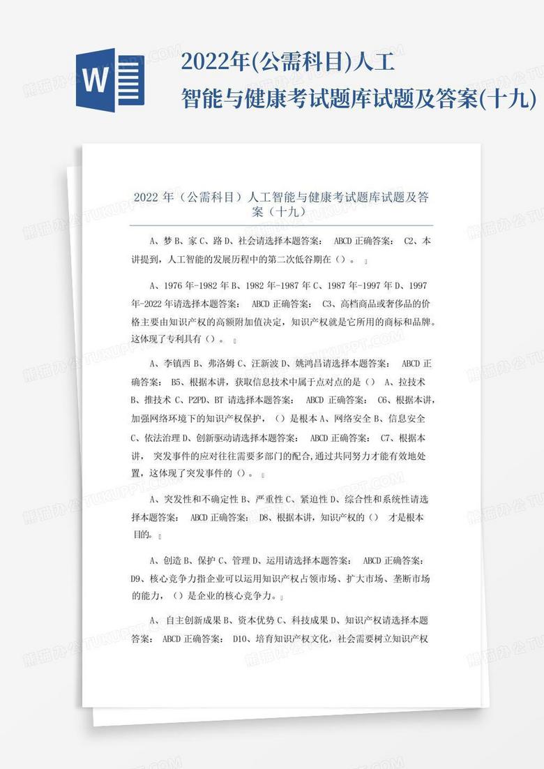 2022年(公需科目)人工智能与健康考试题库试题及答案(十九)