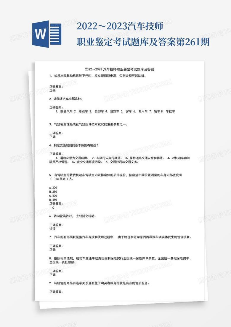 2022～2023汽车技师职业鉴定考试题库及答案第261期