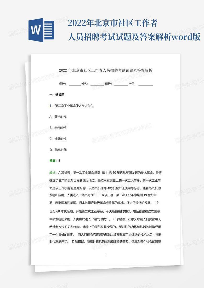 2022年北京市社区工作者人员招聘考试试题及答案解析word版