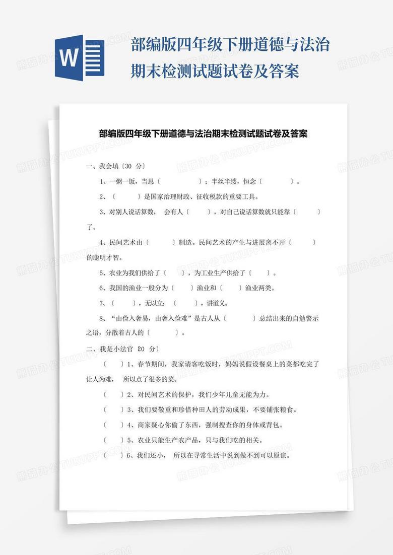 部编版四年级下册道德与法治期末检测试题试卷及答案
