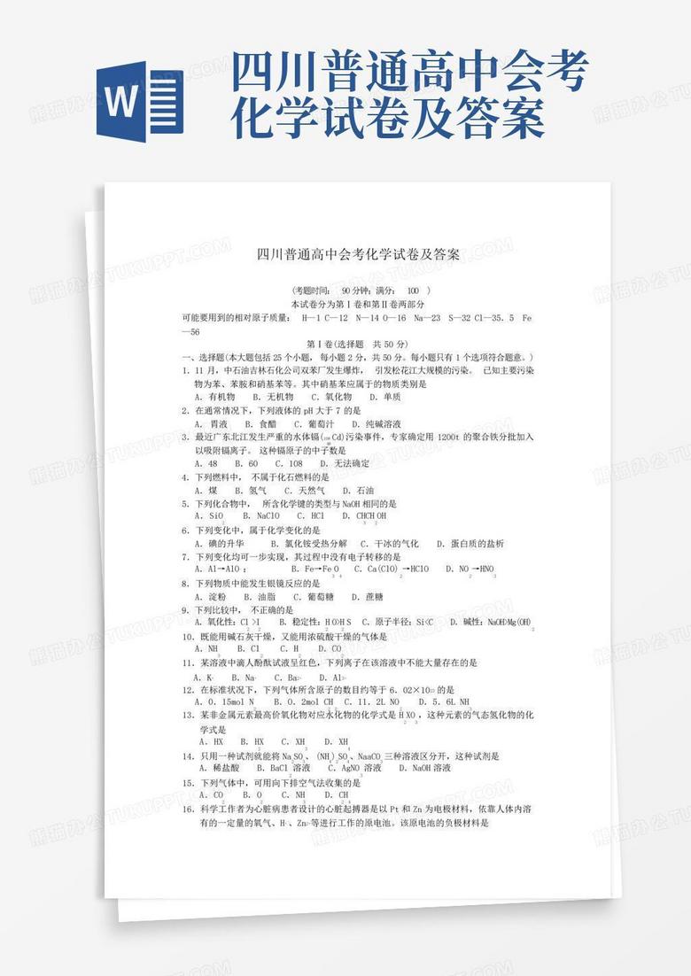 四川普通高中会考化学试卷及答案