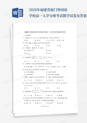 2020年福建省厦门外国语学校高一入学分班考试数学试卷及答案解析