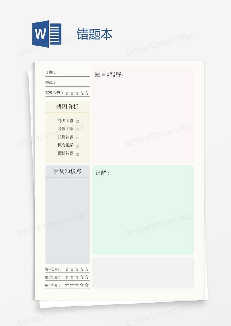 错题本