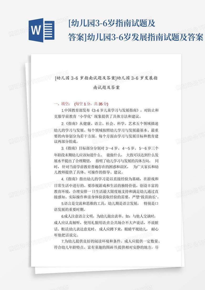 [幼儿园3-6岁指南试题及答案]幼儿园3-6岁发展指南试题及答案