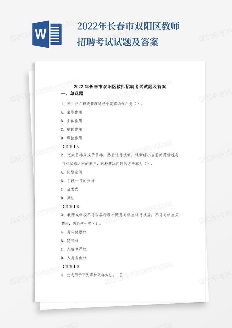 2022年长春市双阳区教师招聘考试试题及答案