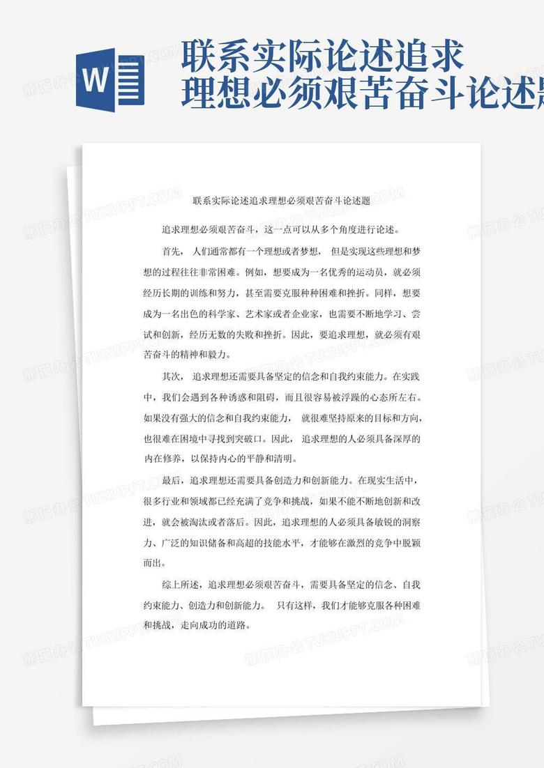 联系实际论述追求理想必须艰苦奋斗论述题