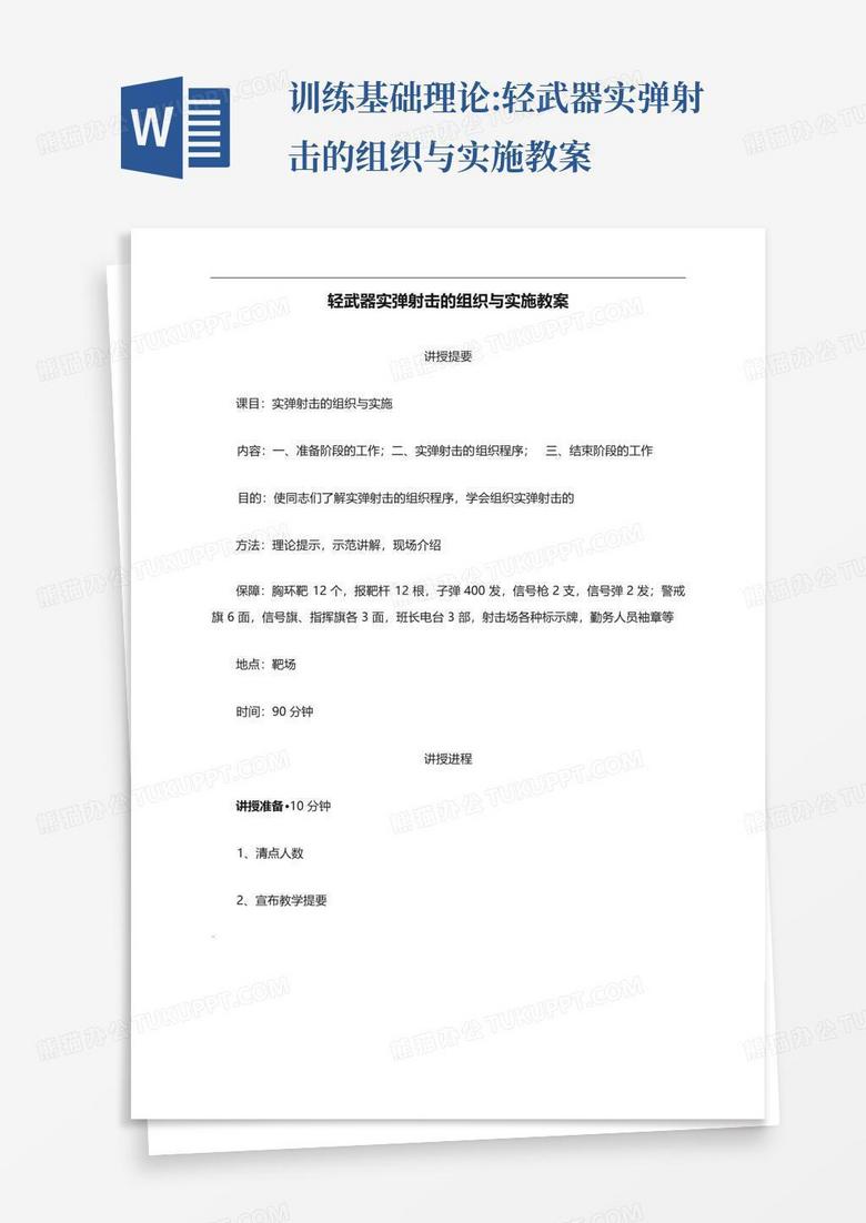 训练基础理论:轻武器实弹射击的组织与实施教案