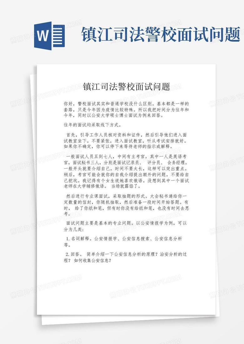 镇江司法警校面试问题