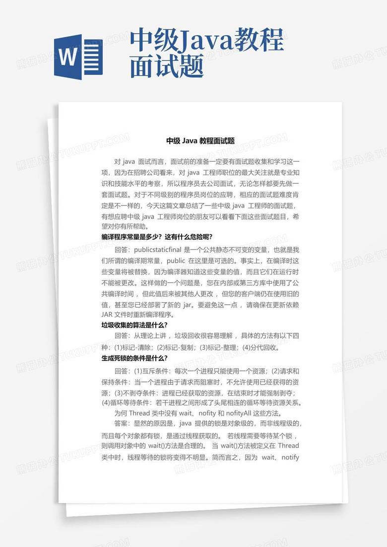 中级Java教程面试题