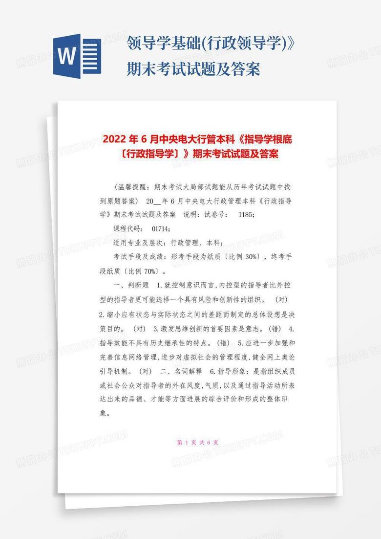 ...领导学基础(行政领导学)》期末考试试题及答案