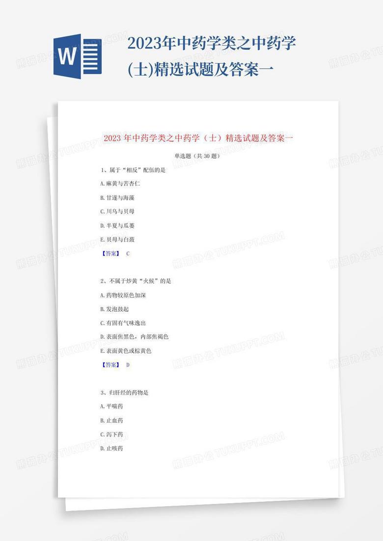 2023年中药学类之中药学(士)精选试题及答案一