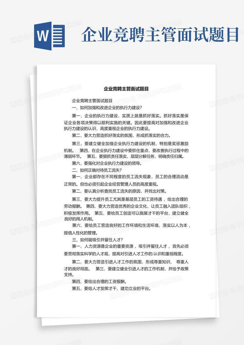 企业竞聘主管面试题目