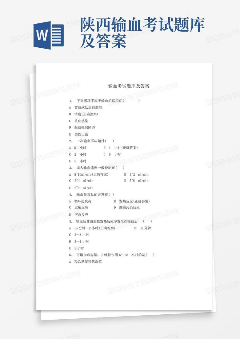 陕西输血考试题库及答案