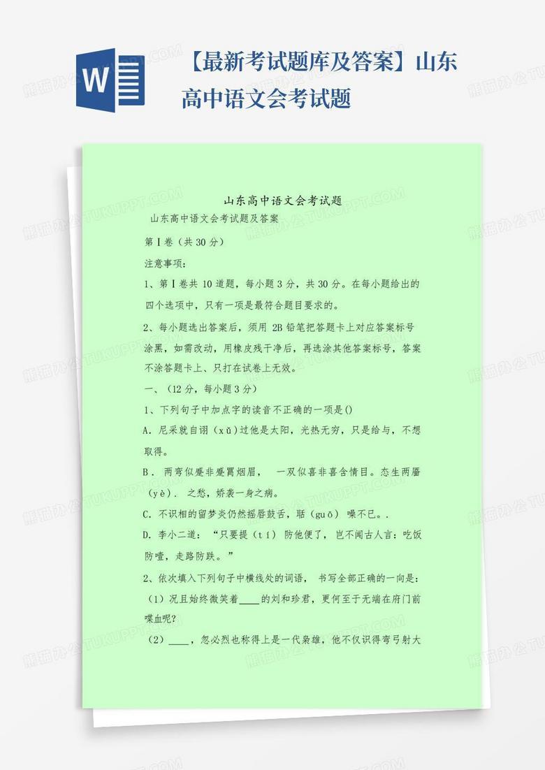 【最新考试题库及答案】山东高中语文会考试题