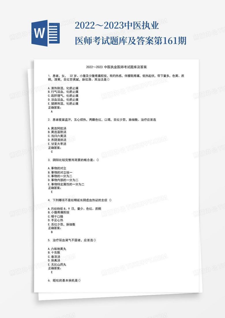 2022～2023中医执业医师考试题库及答案第161期